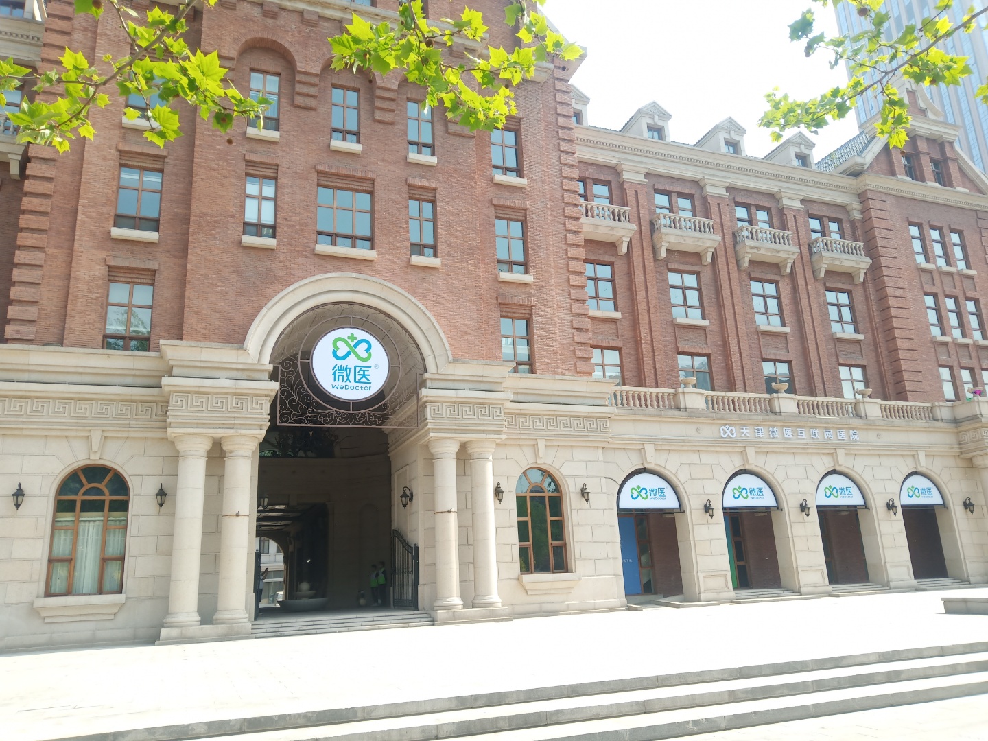 天津微医互联网医院总院