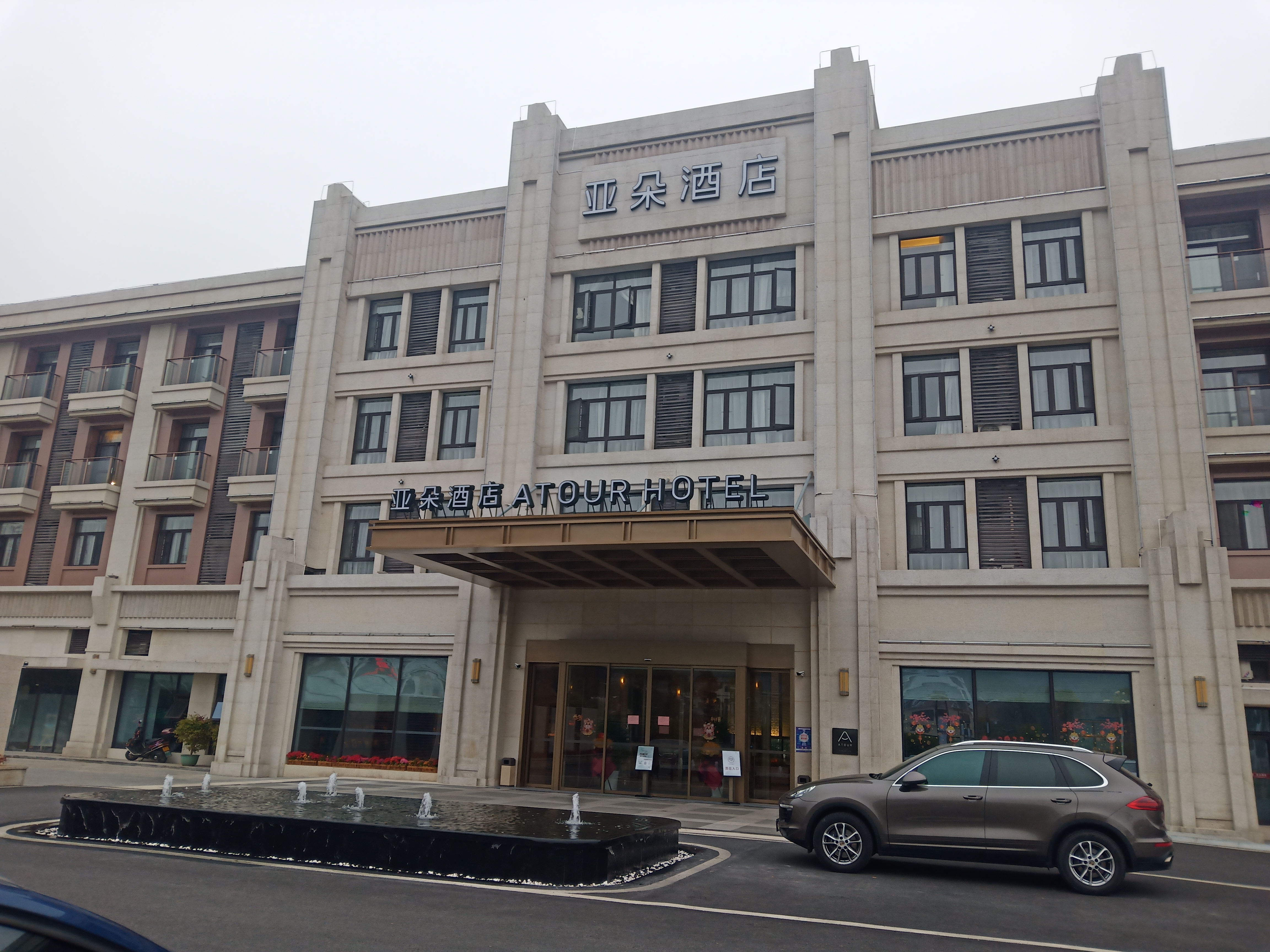 南岳衡山亚朵酒店