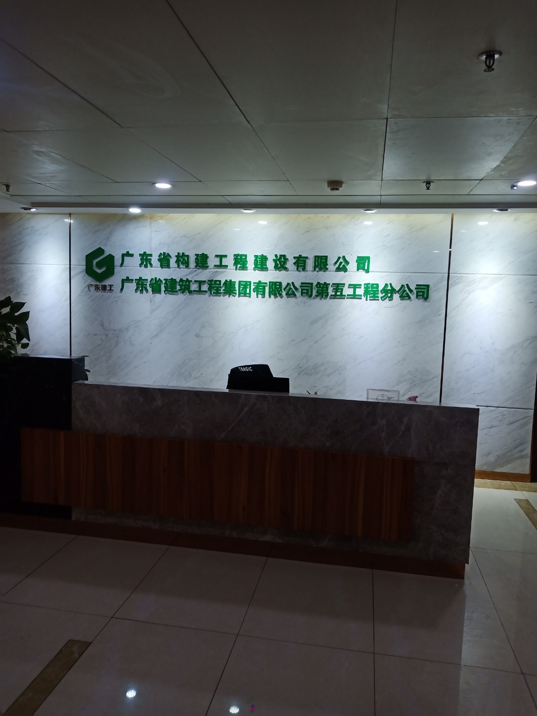 广东构建工程建设有限公司