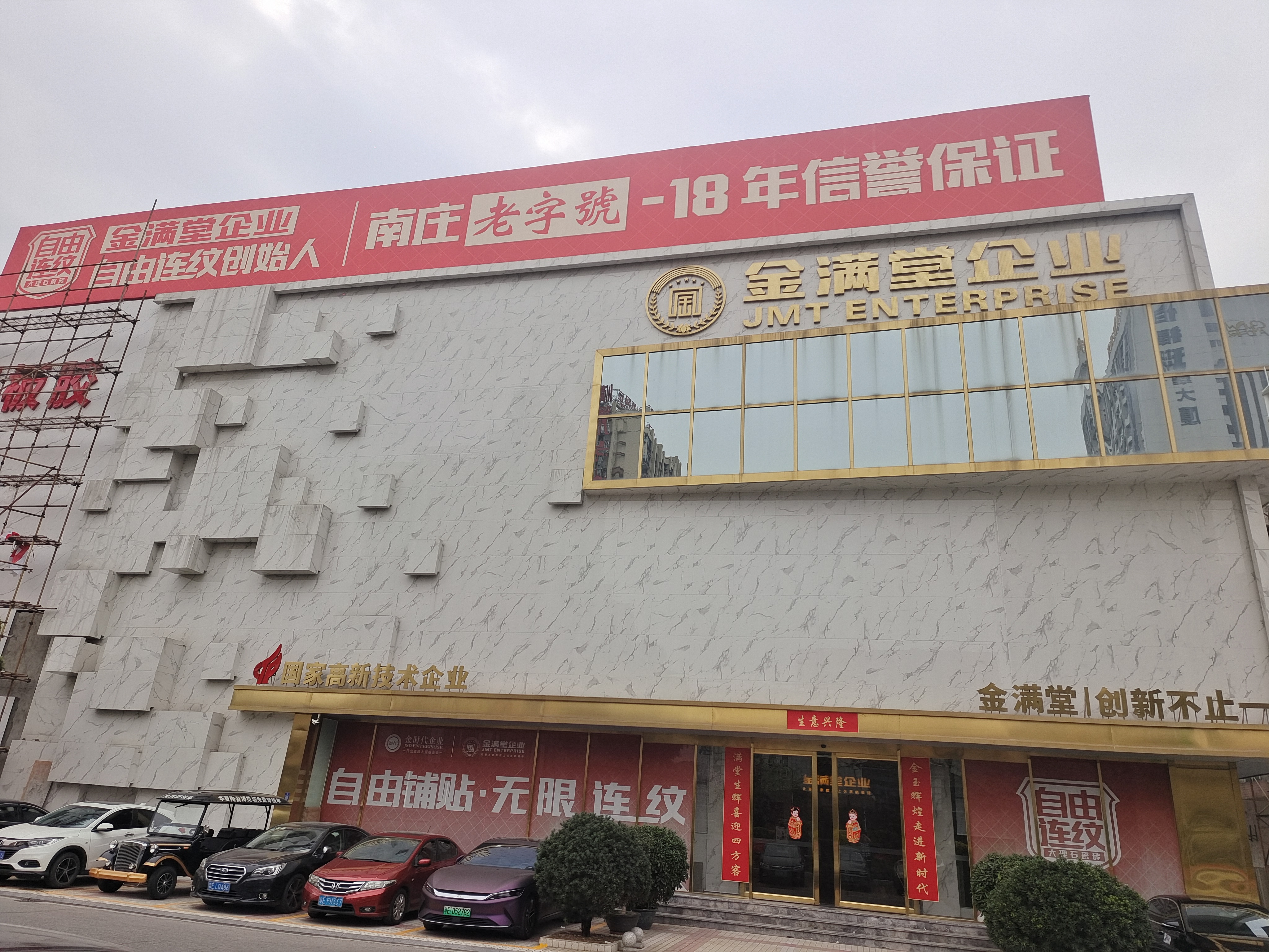 佛山陶瓷城金满堂企业