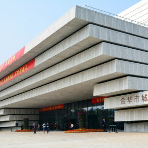 金华城市展览馆