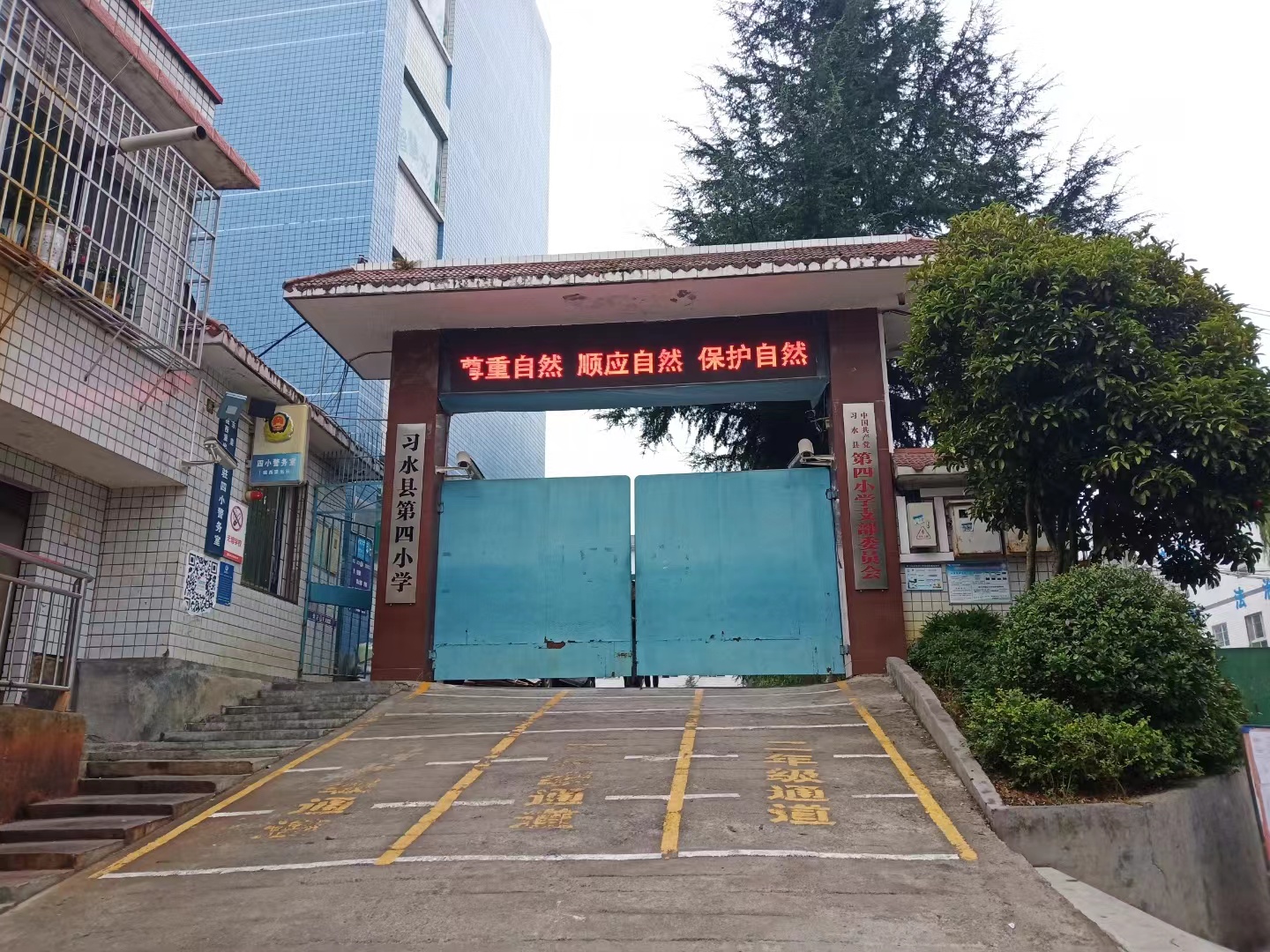 习水县第四小学