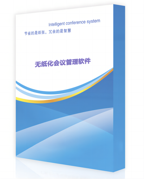 无纸化会议后台管理软件