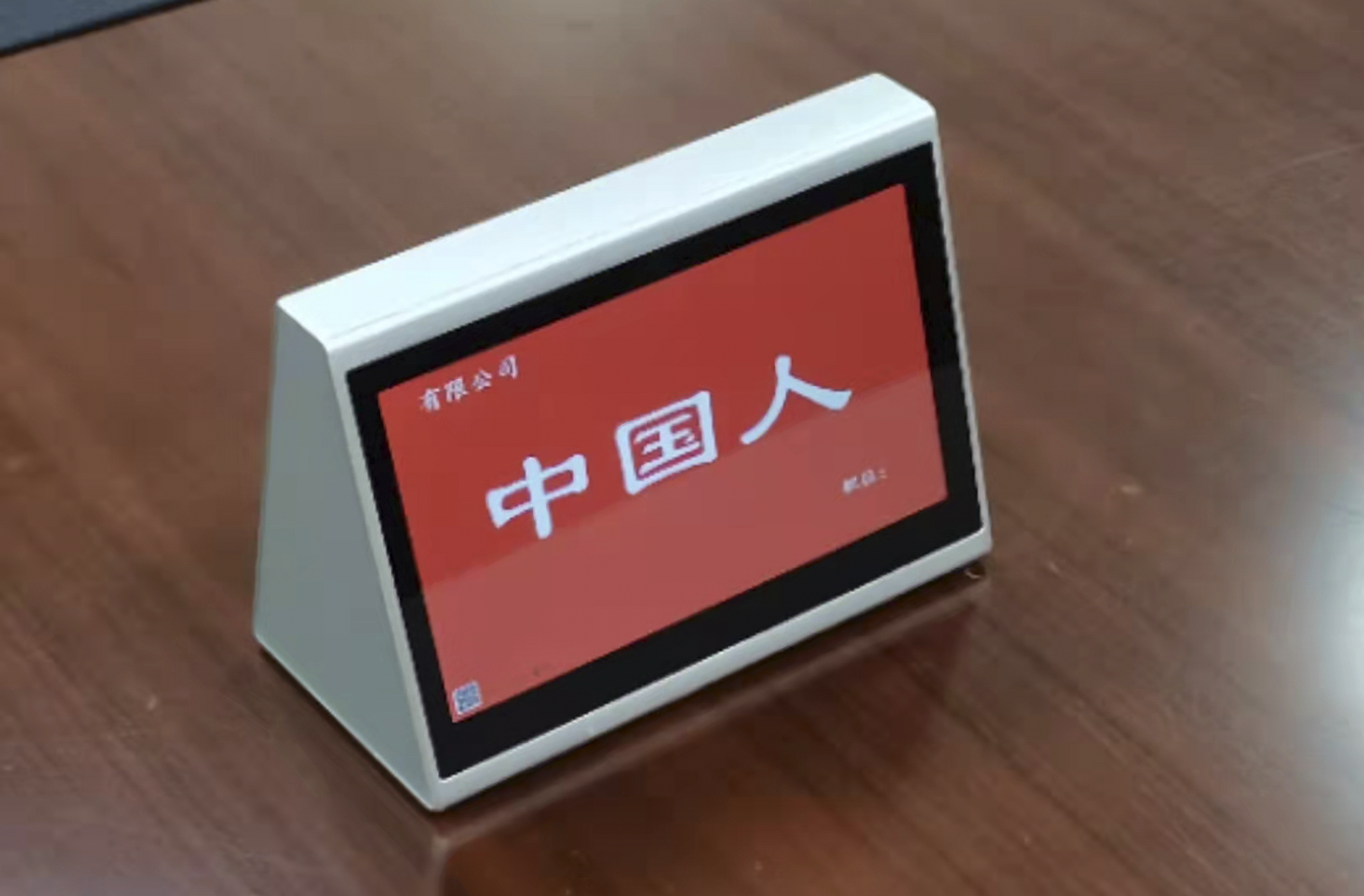 无纸化会议电子桌牌